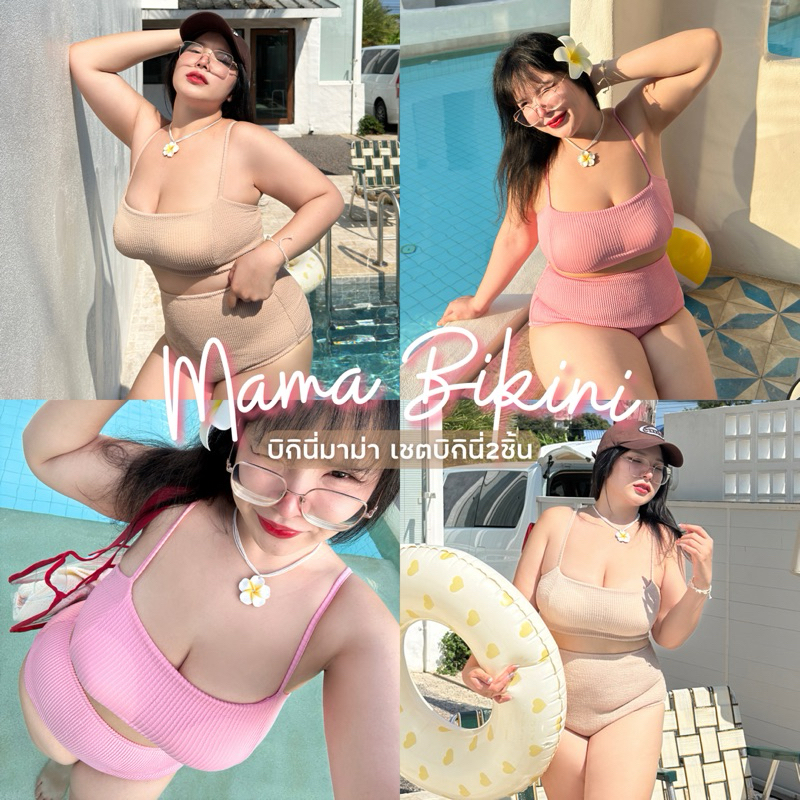 Mama Bikini (บิกินี่มาม่า) เชตบิกินี่2ชิ้น ผ้ามาม่ายืดพิเศษ🍜💕