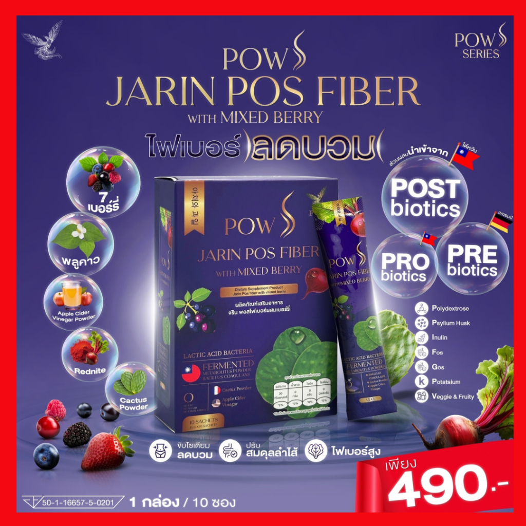 พาว เอส พอสไฟเบอร์ ลดบวม ลดโซเดียม ผิวกระจ่างใส : POW S JARIN POS FIBER