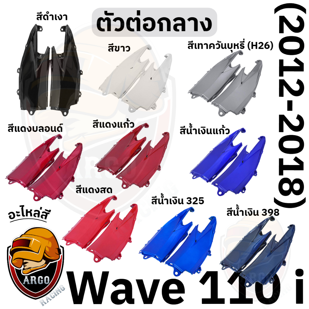 ตัวต่อกลาง WAVE 110 i (2012-2018) งานสีแยกชิ้น งานABS แข็งแรงสีสวย