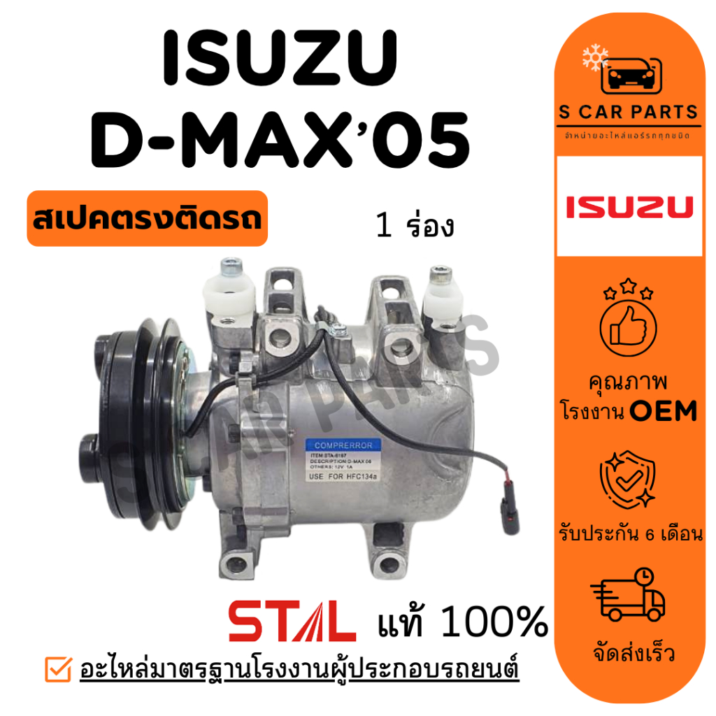 คอมแอร์ อีซูซุ ดีแม็กซ์ 2005 - 2011 มิวเซเว่น (แบบ 1 ร่อง ลูกสูบไส้เกาหลี) ISUZU D-MAX DMAX 05 - 11 MU7 COLORADO คอมใหม่