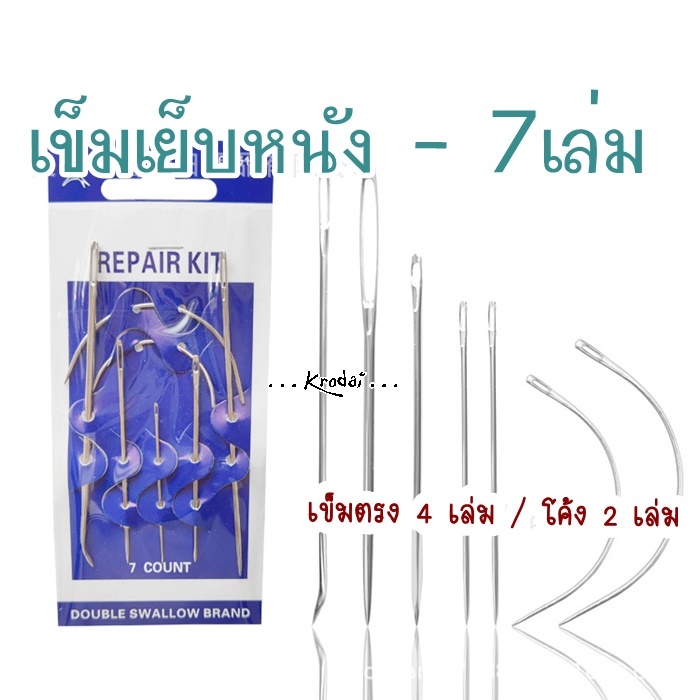 เข็มเย็บหนัง เย็บกระสอบ มีปลายโค้งงอ ขนาดใหญ่ (เซ็ต 5-7 เล่ม)