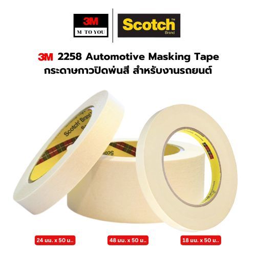(1 ม้วน) 3M 2258 Automotive Masking Tape  กระดาษกาวปิดพ่นสี สำหรับงานรถยนต์ ขนาด 18,24,48 มม. x50 เม