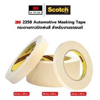 (1 ม้วน) 3M 2258 Automotive Masking Tape  กระดาษกาวปิดพ่นสี …