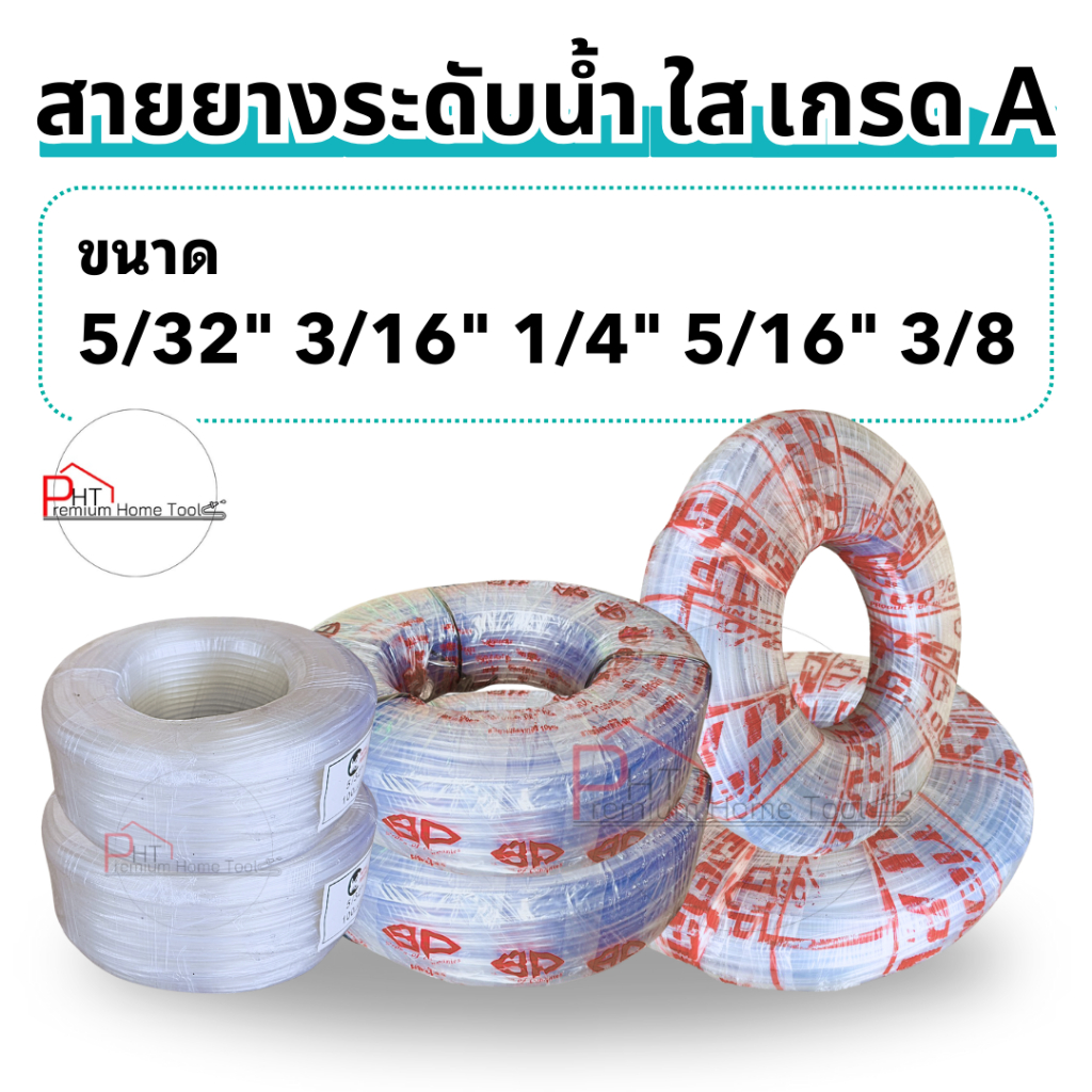 สายยางระดับน้ำเกรด A สายยางใส ท่ออ่อน ม้วน 100 เมตร ขนาด 5/32″, 3/16″, 1/4″, 5/16″ 3/8″ – โปรปัง