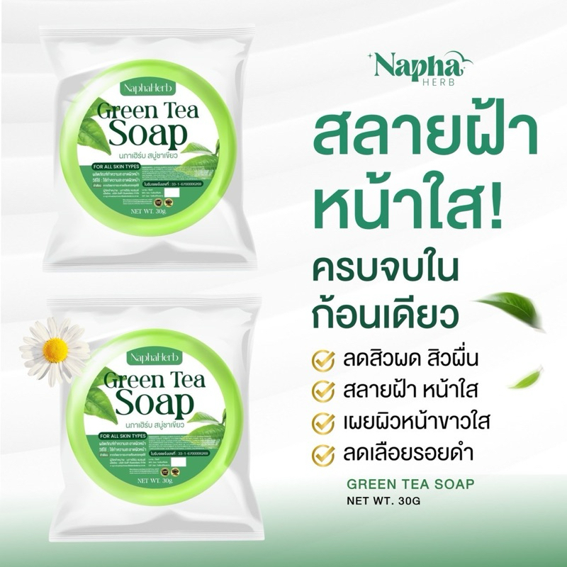 สบู่ชาเขียวนภาเฮิร์บ หน้าใสลดฝ้า (ของแท้รับตรงแบรนด์เช็คได้)