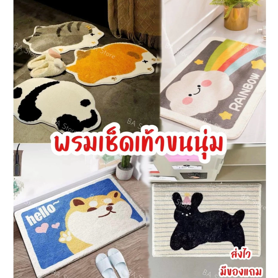พร้อมส่งค่ะ พรมเช็ดเท้า พรมเช็ดเท้าขนนุ่ม พรมห้องน้ำ พรมเช็ดเท้าขนฟู