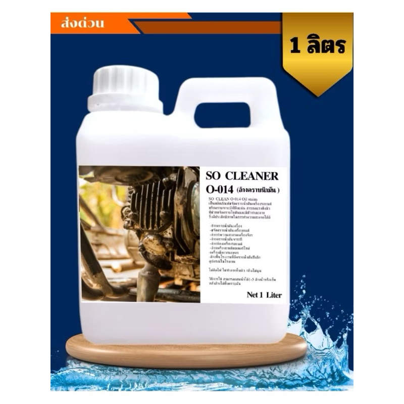 ล้างคราบน้ำมัน SO CLEANER O-014  1000ml