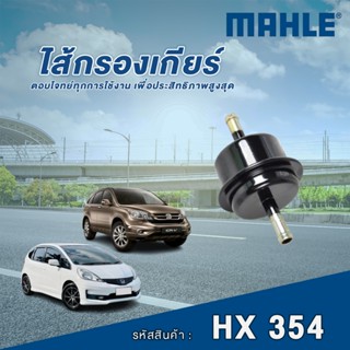 Mahle ไส้กรองเกียร์ Honda CR-V ปี 2002 / Jazz City ปี 2008 /…