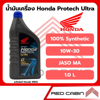 น้ำมันเครื่องสังเคราะห์แท้ 100% HONDA PROTECH ULTRA 4T ( ฝาน…