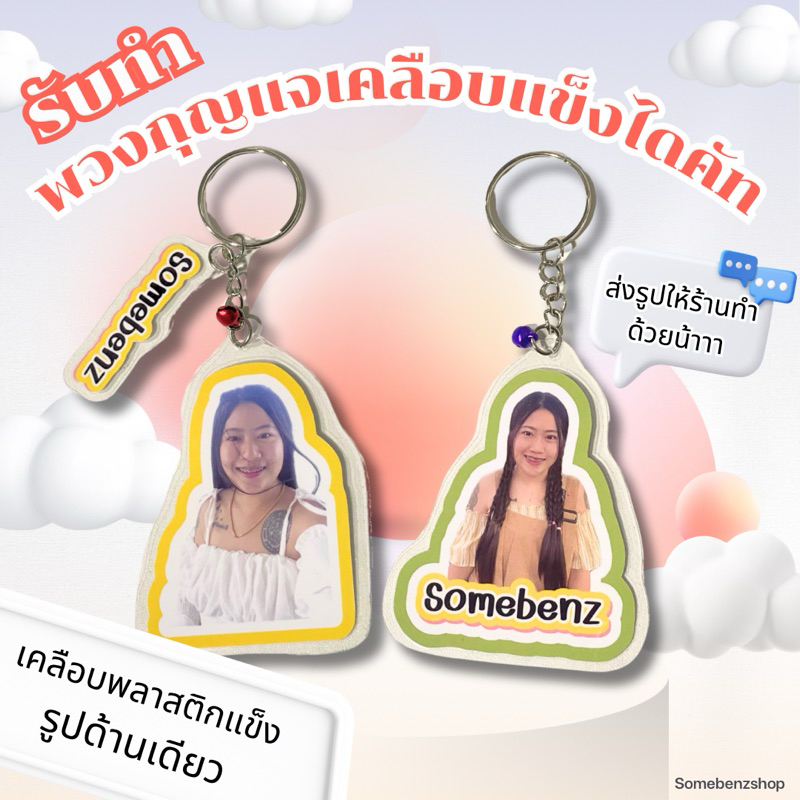 พวงกุญแจเคลือบพลาสติกพร้อมห้อยชื่อ [ส่งรูปในแชท] รูปเคลือบพลาสติก ของขวัญ ของปัจฉิม