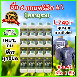 ( 6แถม6 ) VAMAX ธาตุอาหารรวมเข้มข้น 12 ลิตร แถมฟรี เสื้อ 1 ต…
