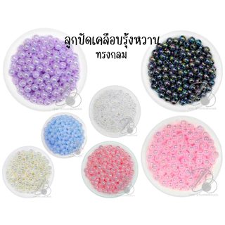 ลูกปัดพลาสติก เคลือบรุ้ง 6-12มม. ทรงกลม ลูกปัดโฮโลแกรม (80 กรัม)