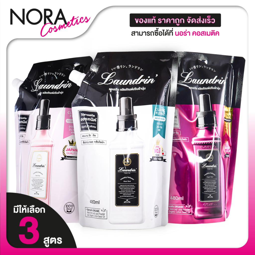 Laundrin Classic Floral/Classic Fiore/Elegant Floral [480 ml.][สินค้ามีให้เลือก 3 กลิ่น]