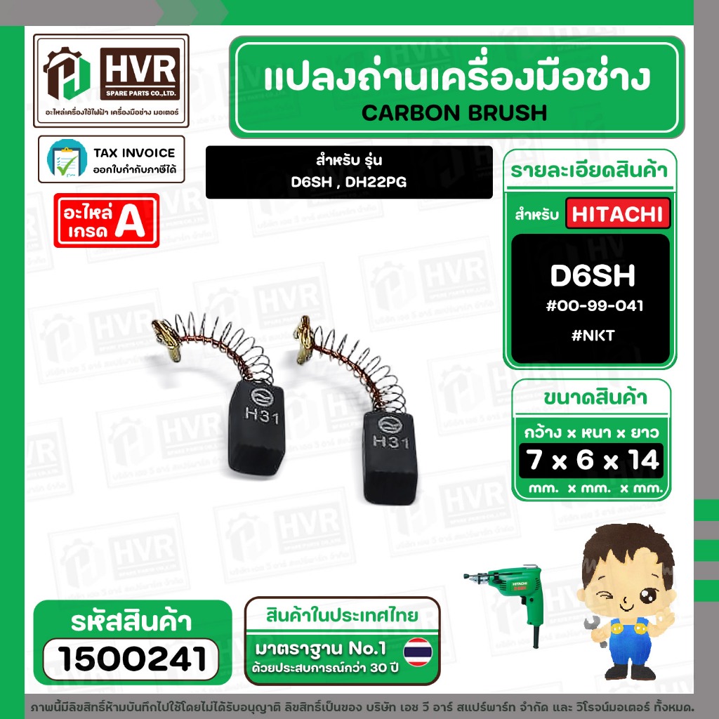 แปรงถ่าน HITACHI  D6SH , DH22PG ( NKT ) ( 6.5 x 7.5  x 14.5 mm. ) #00-99-041 (ราคา / 1 ชุด) #1500241