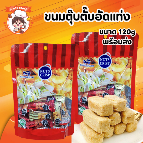 ขนม ตุ๊บตั๊บ  NUTS CRISP ขนมถั่ว อัดแท่ง ถั่วรวมรส ขนมมาเลเซีย ตุ๊บตั้บ ขนมต่างประเทศ ขนาด 120 กรัม พร้อมส่ง