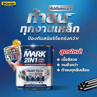 สีทาเหล็กกัลวาไนซ์ Captain Mark 2in1 สีเคลือบกันสนิม ทับหน้าและรองพื้นในหนึ่งเดียว
