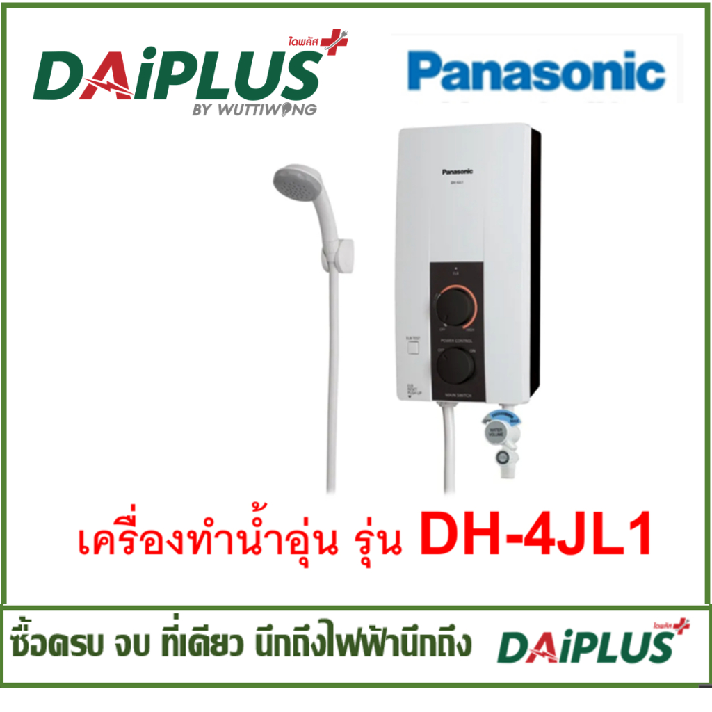 เครื่องทำน้ำอุ่น PANASONIC  รุ่น DH-4JL1 เครื่องทำน้ำอุ่น พร้อมอุปกรณ์  พร้อมอุปกรณ์ รับประกันหม้อต้มและเครื่อง 1 ปี ที่ศูนย์บริการ