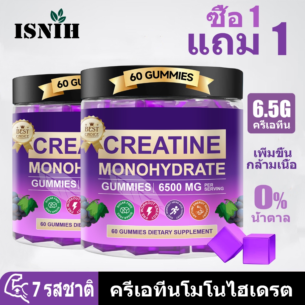 ISNIH ครีเอทีน Creatine Monohydrate Gummy with Vitamin B ส่งเสริมการเจริญเติบโตของกล้ามเนื้อ ยกระดับพลังงาน รสองุ่น