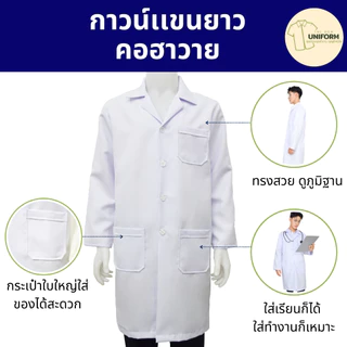 เสื้อกาวน์แพทย์ เสื้อกาวน์แขนยาว ชุดกาวน์ คอฮาวาย เนื้อผ้าหนาอย่างดี ไม่ยับ มีกระเป๋าใหญ่ S-4XL