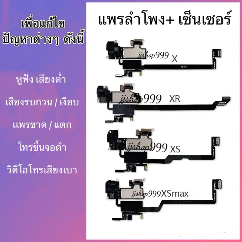 สายแพร เซ็นเซอร์ + ลำโพง สำหรับรุ่น ไอ โฟน  รุ่นX รุ่นXr  รุ่น Xsmax ถึง11 12 งานแท้ หูฟัง เสียงต่ำ / เสียงรบกวน / เงียบ