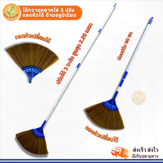 ไม้กวาดหยากไย่ (เส้นพาราน้ำตาล) ปรับ 3 ระดับ ไม้กวาด ด้ามอลูมิเนียม (คละสี) มีขายเฉพาะหัว ปรับสูงสุด 3.20 เมตร