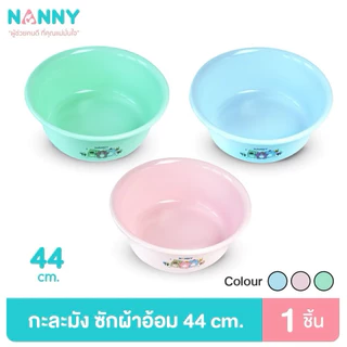 Nanny Micro+ กะละมัง กะละมังซักผ้าอ้อมเด็ก กะละมังอเนกประสงค์ ขนาด ∅35 cm. และ ∅45 cm. มี Microban ป้องกันแบคทีเรีย