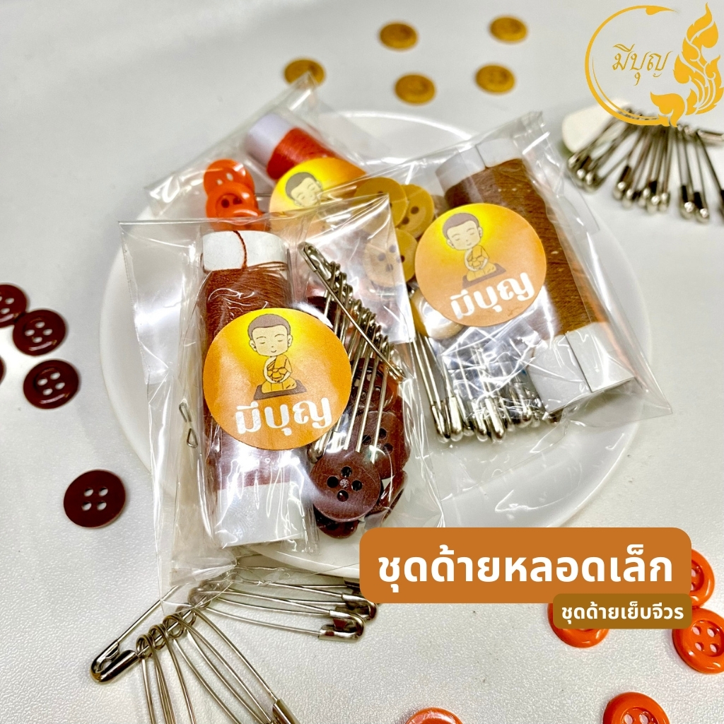 ชุดด้ายเย็บจีวร เซ็ตด้ายเข็มกระดุมเข็มกลัด ชุดด้ายเย็บจีวรพระ สำหรับถวายพระสงฆ์ / จัดชุดสังฆทาน *ออกใบกำกับได้*