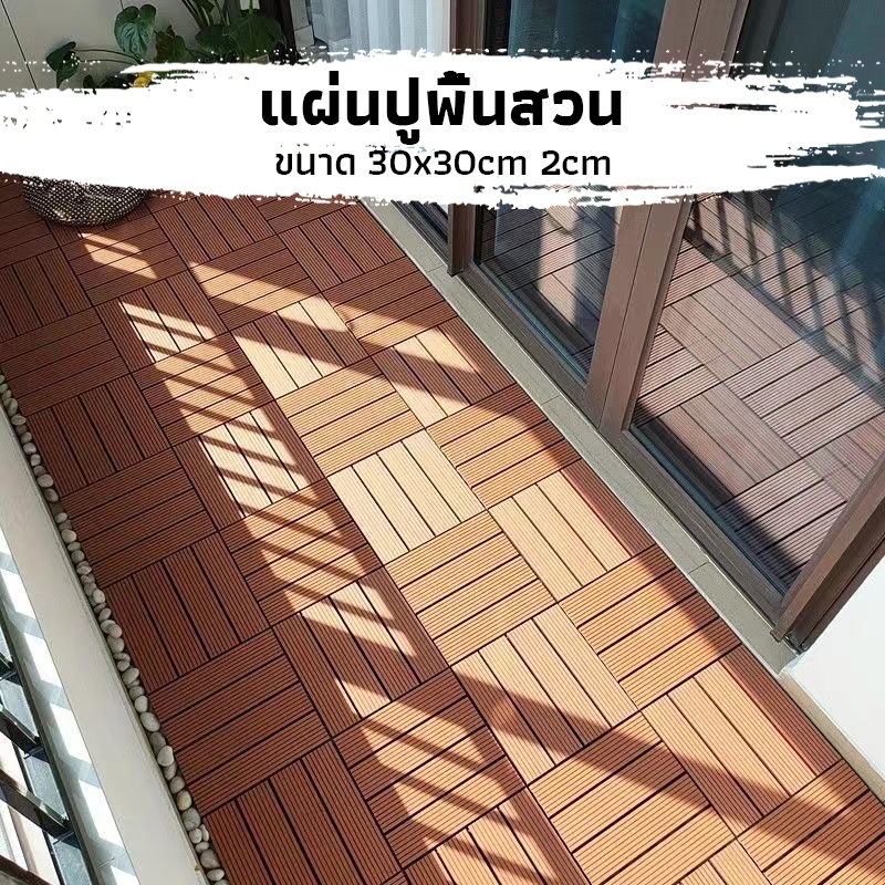 CK Coffee แผ่นปูพื้นสวน แผ่นไม้ปูพื้น3D 30x30 2ซม กันน้ำ100% 🚜สวนใหญ่ก็ได้