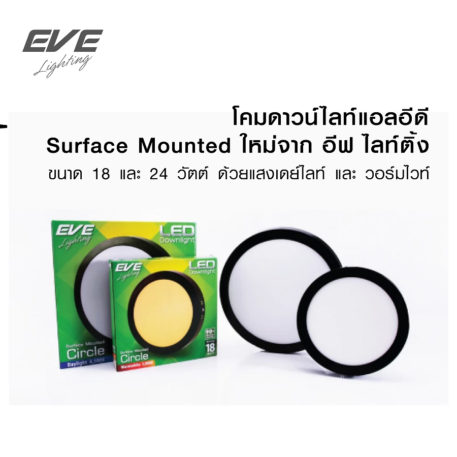 EVE โคมดาวน์ไลท์ โคมติดลอย โคมไฟติดเพดาน แอลอีดี LED หน้ากลม ขอบดำ 18W 24W แสงเหลือง วอร์มไวท์ 3000K - รูปที่ 5