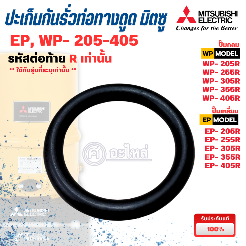โอริงท่อทางดูด ปั๊มน้ำมิตซู รุ่น WP-EP 205-405 R เท่านั้น (แท้เบิกศูนย์) สามารถออกใบกำกับภาษีได้