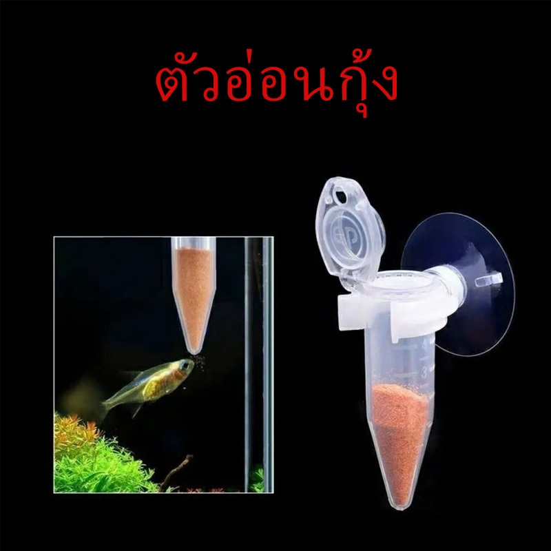 ที่ให้อาหารปลา กรวยให้อาหารปลาความจุ5ml ไข่อาร์ทีเมีย 50g/100g สำหรับอาหารปลา อาร์ทีเมีย ปลาหางนกยูง