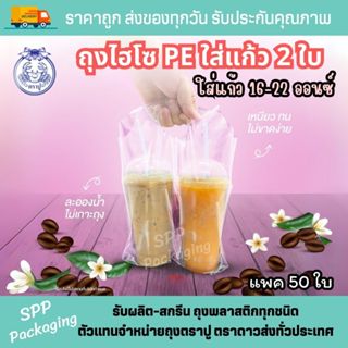 ใหม่! ถุงใส่แก้ว2ใบ ไฮโซPE ใส เหนียว นิ่ม ตราปู ถุงใส่แก้วคู…