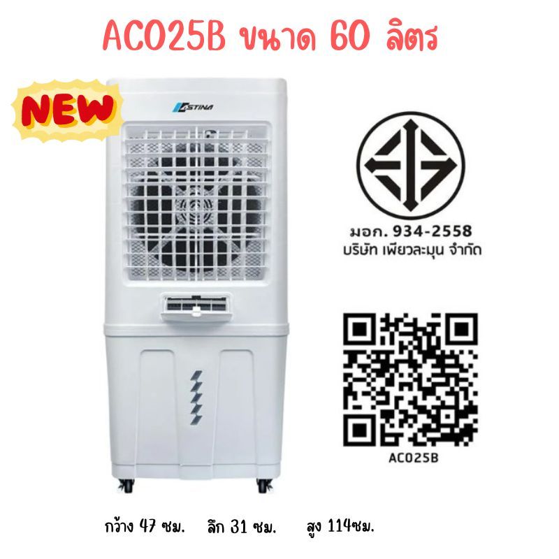Astina พัดลมไอเย็น AC025B 60ลิตร ถอดถังน้ำได้ เติมน้ำได้3ทาง ด้านบน ด้านหน้า ด้านล่าง ประกัน3ปี