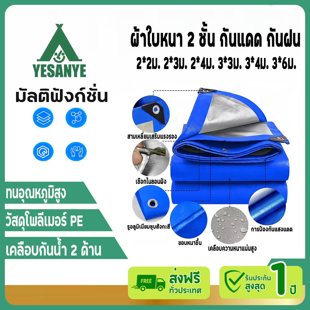 【รับประกัน30ปี】ผ้าใบกันฝน ผ้าใบ PE อเนกประสงค์ ผ้าคลุมรถ 2x2 2x3 2x4 3x4 4x5M คุณภาพสูง ผ้าใบกันแดดกันฝน