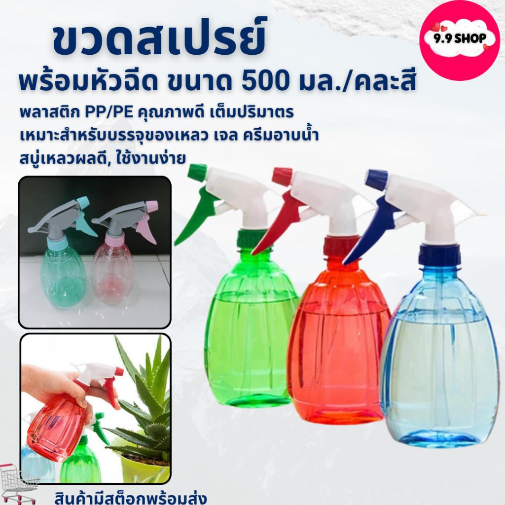 🚚พร้อมส่ง🚚ขวดสเปรย์ 500ml พร้อมหัวฉีด ขวดน้ำรดน้ำต้นไม้ ขวดใส่แอลกอฮอล์ คละสี ราคา/ชิ้น สินค้าในไทย