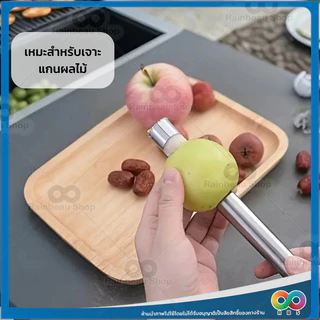 RAINBEAU มีดคว้าน ที่เจาะแกนผลไม้ อุปกรณ์คว้านเม็ด มะยงชิด เงาะ พุทรา แอปเปิ้ล มีดแกะสลัก คว้านเม็ด สแตนเลส