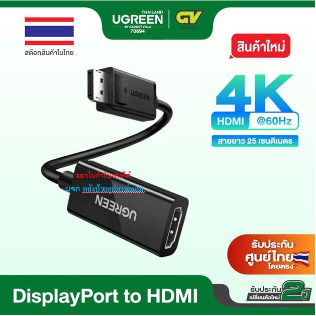 UGREEN Display Port to HDMI รองรับ 4K@60hz Male to Female สายยาว 25cm รุ่น MM137 70694