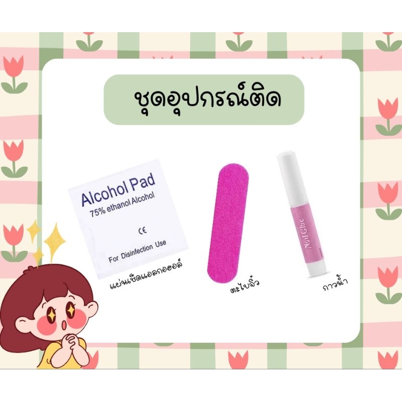 ชุดติดเล็บปลอม 3 ชิ้น