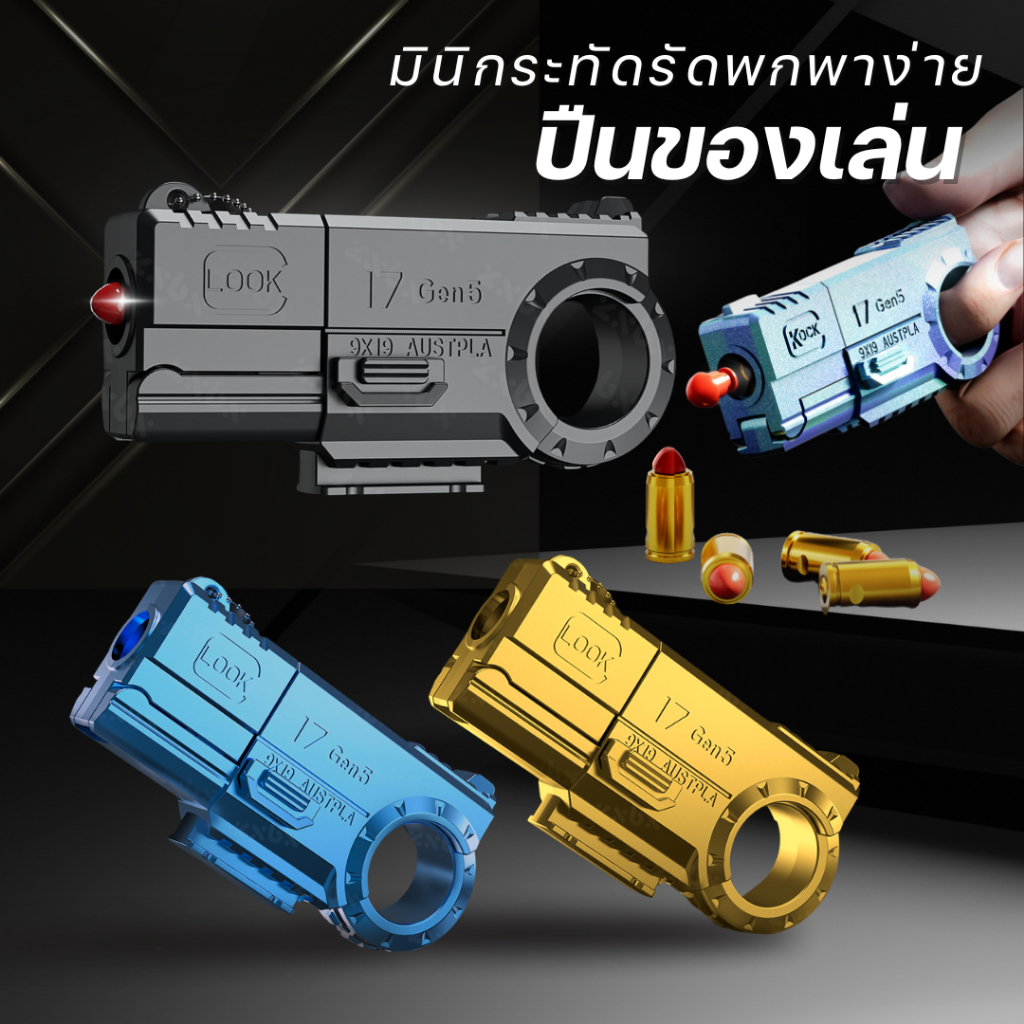 ปืนของเล่นเด็ก gun toy ปืนของเล่นขนาดเล็ก พวงกุญแจ ปืนกระสุนอ่อน ยิงได้ ระยะ พกพาสะดวกเก็บได้ง่าย