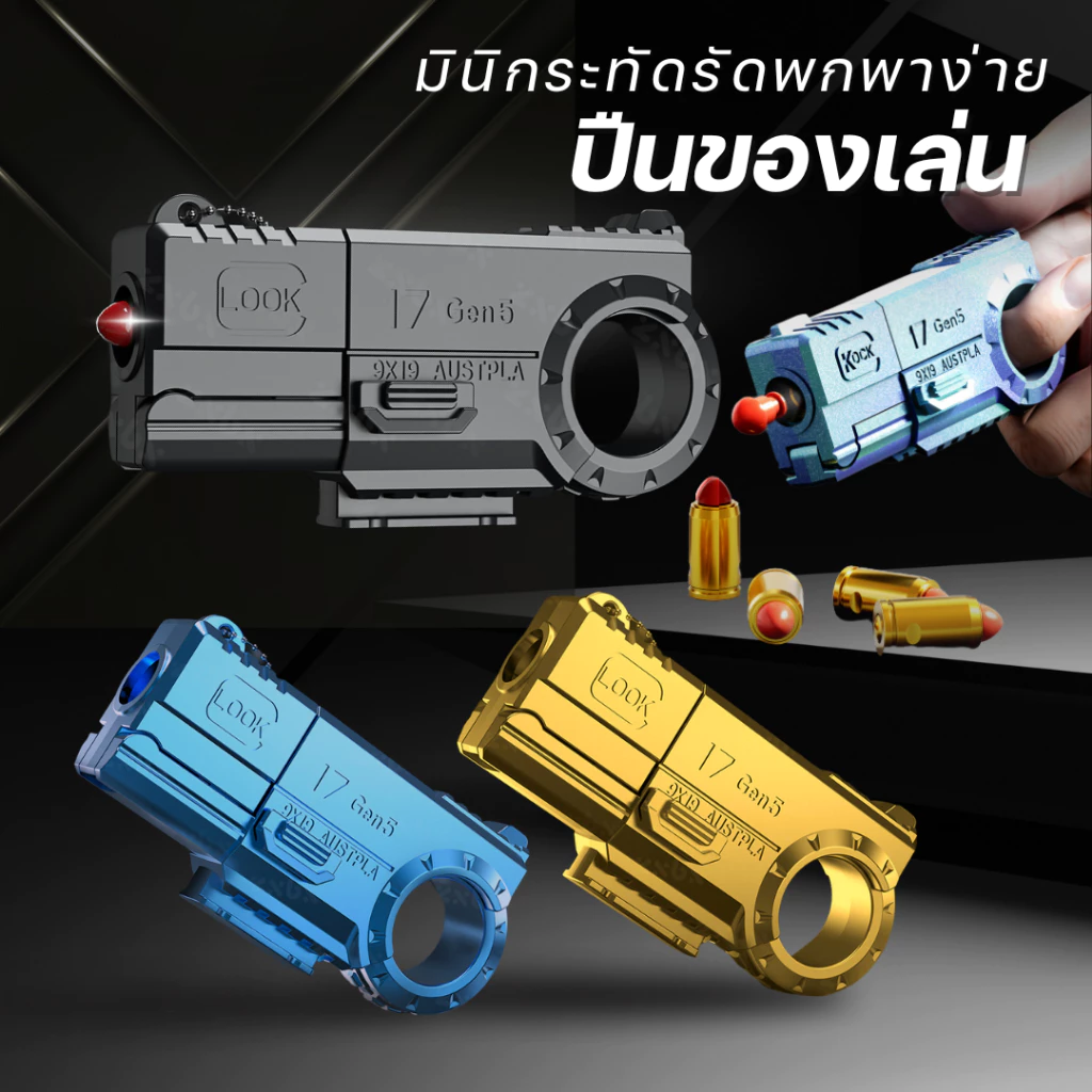 ปืนของเล่นเด็ก gun toy ปืนของเล่นขนาดเล็ก พวงกุญแจ ปืนกระสุนอ่อน ยิงได้ ระยะ พกพาสะดวกเก็บได้ง่าย