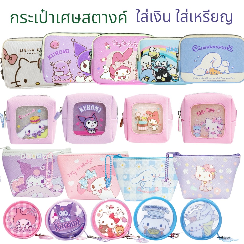 พร้อมส่ง!! กระเป๋าใส่เหรียญ ใส่สตางค์ ลายการ์ตูน Sanrio ลิขสิทธิ์แท้ คุโรมิ มายเม คิตตี้ ชินนาม่อน สินค้าขายดี
