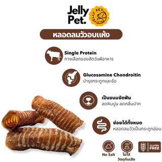 Jelly Pet Beef Trachea หลอดลมวัวอบแห้ง ขนมขัดฟัน ขนมสุนัขสุขภาพ ขนมหมาสุขภาพ ขนมแมวสุขภาพ