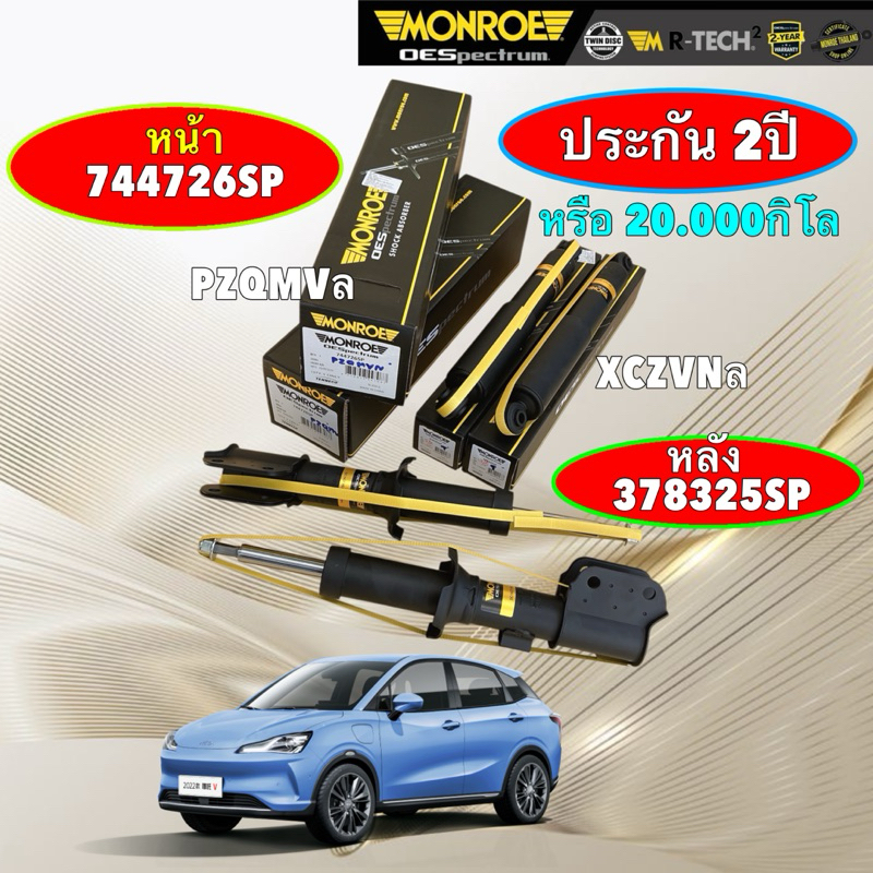 MONROE โช๊คอัพ หน้า หลัง NETA V (EV) ปี 2020-2025 รุ่น OE spectrum หน้า 744726SP / หลัง 378325SP