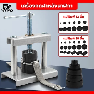 เครื่องกดฝาหลัง + แม่พิมพ์ แบบตั้งโต๊ะ เหมาะสำหรับร้านซ่อมนาฬิกา