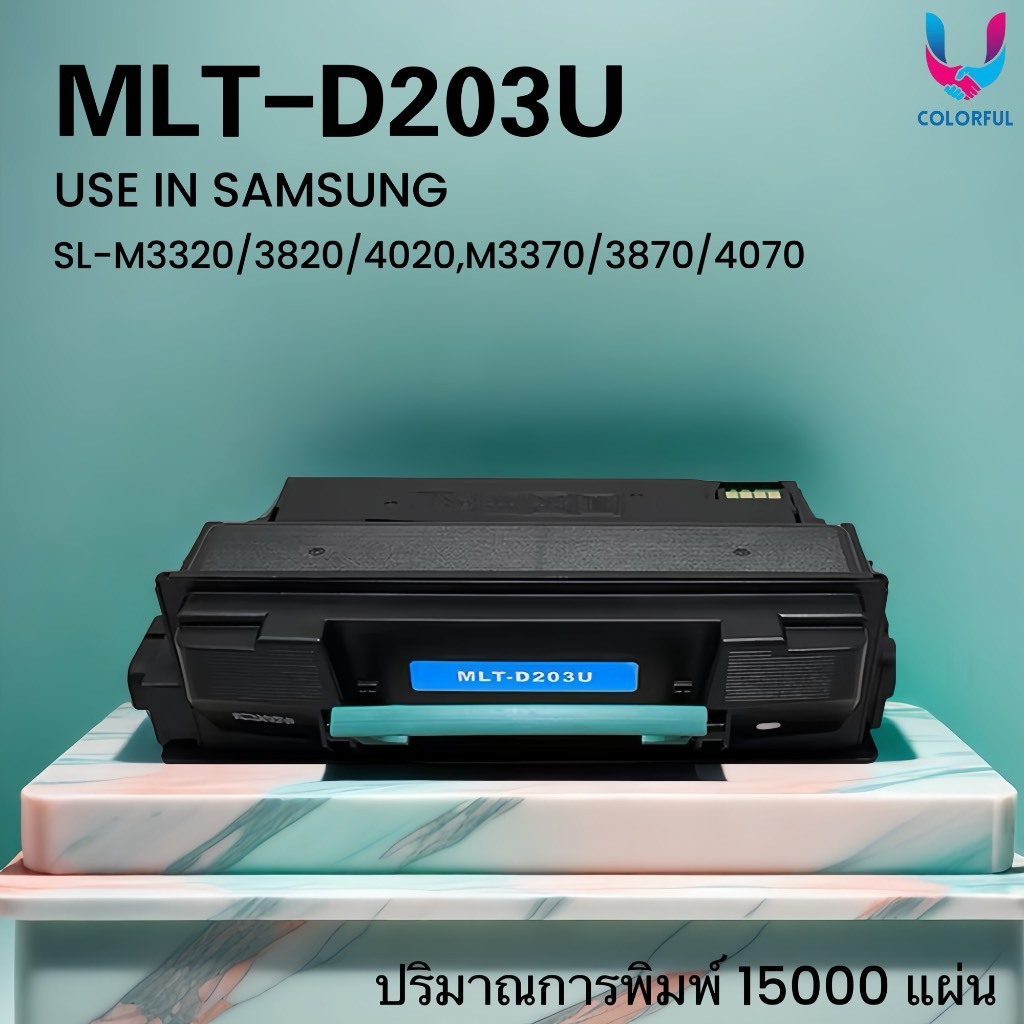 หมึกเทียบเท่า MLT-D203U/203U/M203U/D203U/SAMSUNG 203 FOR Samsung SL-M3320/3820/4020,M3370/3870/4070