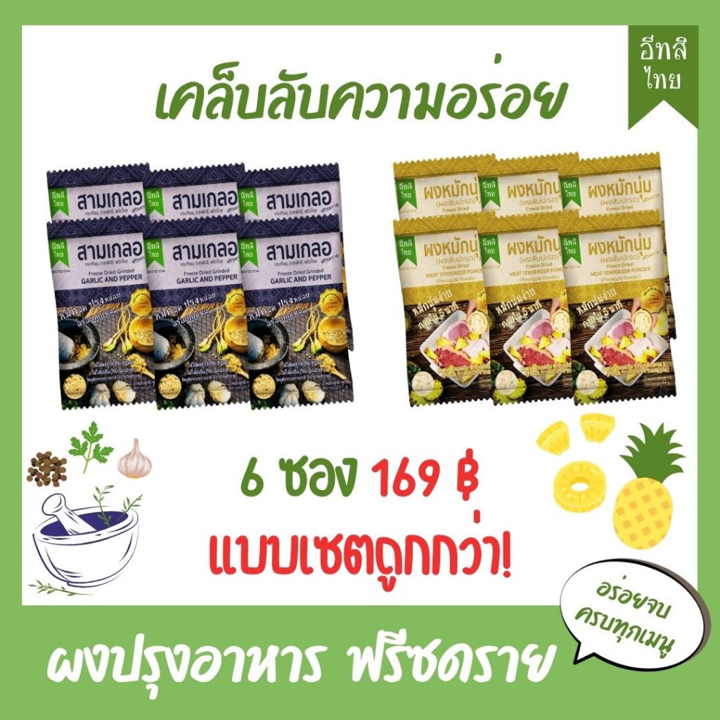 อีทสิไทย - แบบเซ็ต ผงสามเกลอและผงหมักนุ่มฟรีซดราย (Eatsithai -Freeze dried Garlic and Pepper)