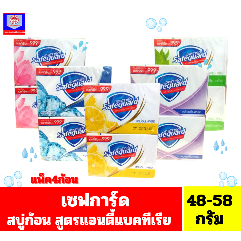 สบู่ก้อน เซฟการ์ด แอนตี้แบคทีเรีย ขนาด48-58กรัม ***แพ็ค 4 ก้อน***