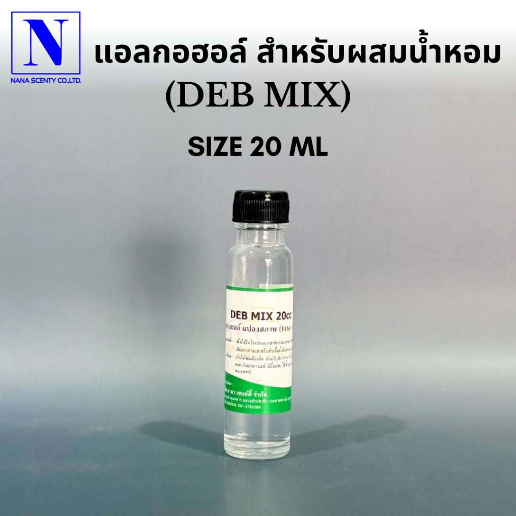 แอลกอฮอล์สำหรับผสมหัวเชื้อน้ำหอม (DEB MIX) ผสมมัสก์ 100% ใช้ผสมหัวเชื้อน้ำหอม ขนาด 20 ml