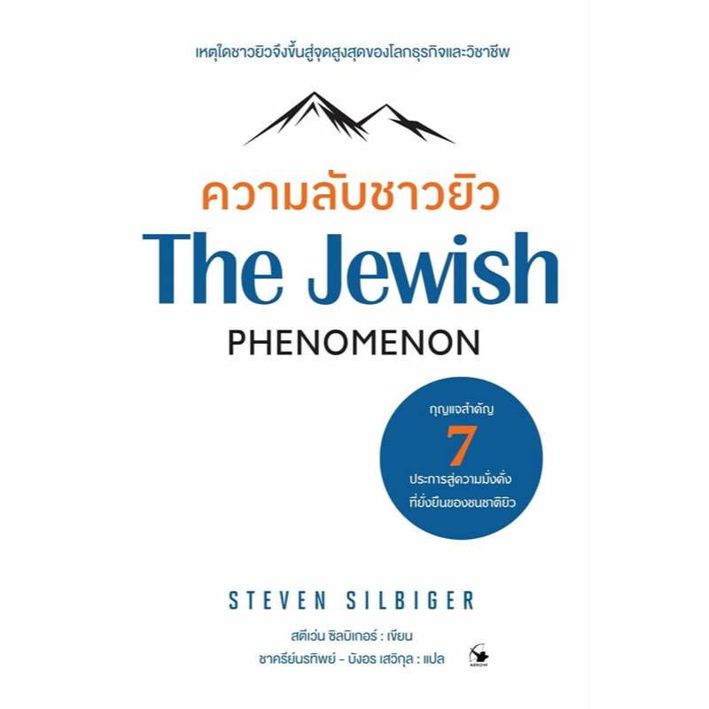 ความลับชาวยิว (The Jewish Phenomenon)///การบริหาร/การจัดการ