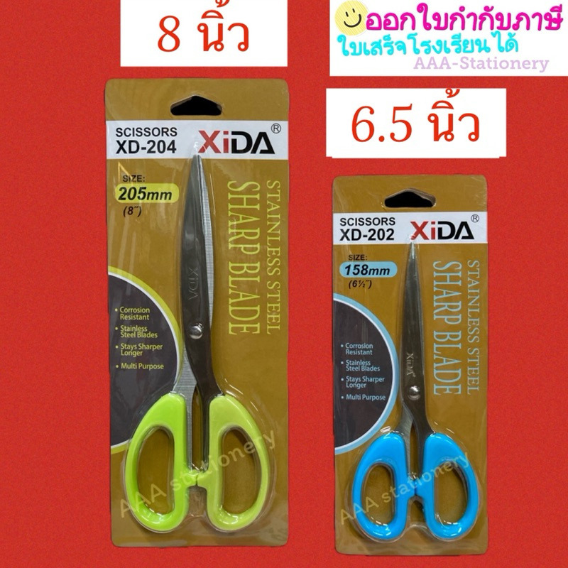 XIDA กรรไกร 6.5 นิ้ว / XD-202 กรรไกร 8 นิ้ว  XIDA XD-204 กรรไกรตัดกระดาษ กรรไกรตัดผ้า